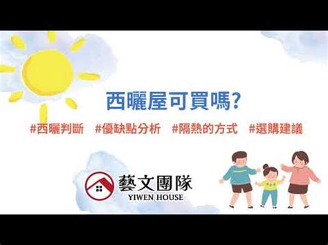 西曬房子|【西曬房子優缺點】西曬屋優缺點解析：到底該不該買？